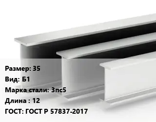 Двутавровая балка 35 Б1 3пс5 L=12 ГОСТ: ГОСТ Р 57837-2017